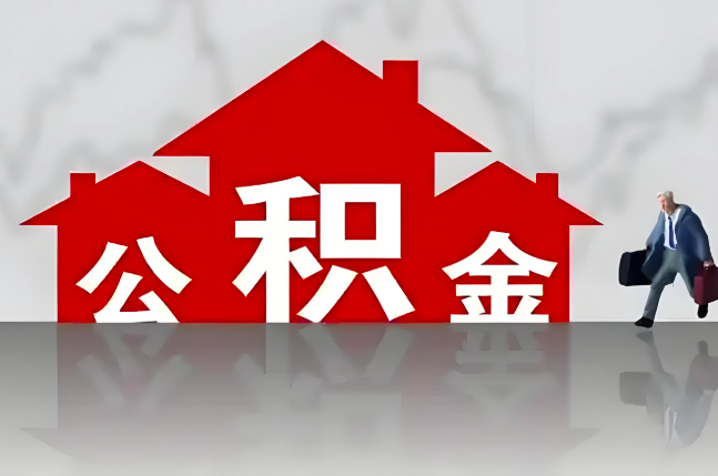 遵义公积金代办的记住场景常见的情况
