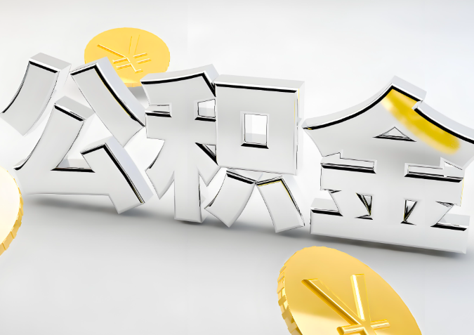 怎么样选择遵义代办公积金的机构-如何看正规不？