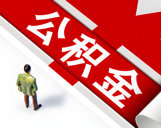 常见的遵义公积金提取代办问题及应对策略。